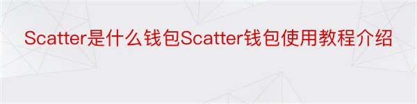 Scatter是什么钱包Scatter钱包使用教程介绍