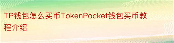 TP钱包怎么买币TokenPocket钱包买币教程介绍