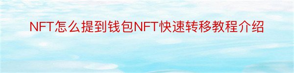 NFT怎么提到钱包NFT快速转移教程介绍
