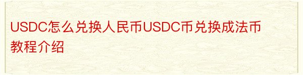 USDC怎么兑换人民币USDC币兑换成法币教程介绍