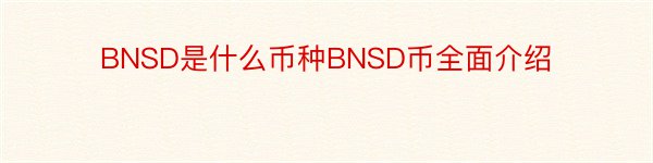 BNSD是什么币种BNSD币全面介绍