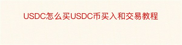 USDC怎么买USDC币买入和交易教程