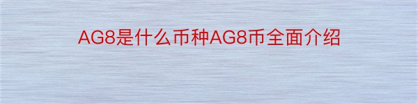 AG8是什么币种AG8币全面介绍