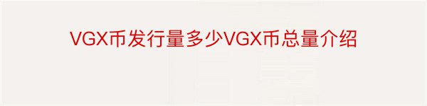 VGX币发行量多少VGX币总量介绍