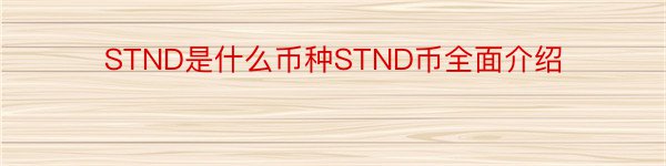 STND是什么币种STND币全面介绍