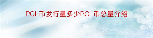 PCL币发行量多少PCL币总量介绍