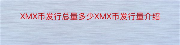 XMX币发行总量多少XMX币发行量介绍
