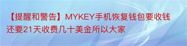【提醒和警告】MYKEY手机恢复钱包要收钱还要21天收费几十美金所以大家