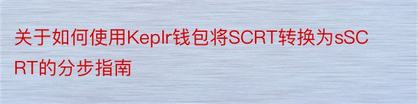 关于如何使用Keplr钱包将SCRT转换为sSCRT的分步指南