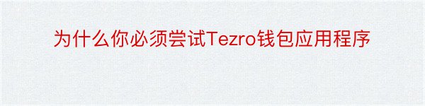 为什么你必须尝试Tezro钱包应用程序