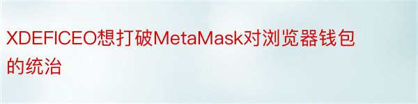 XDEFICEO想打破MetaMask对浏览器钱包的统治
