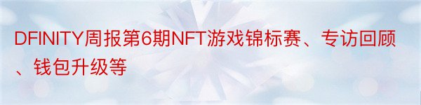 DFINITY周报第6期NFT游戏锦标赛、专访回顾、钱包升级等