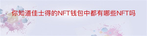你知道佳士得的NFT钱包中都有哪些NFT吗