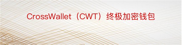CrossWallet（CWT）终极加密钱包