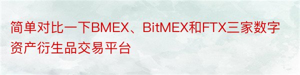 简单对比一下BMEX、BitMEX和FTX三家数字资产衍生品交易平台