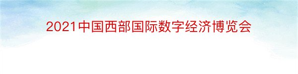 2021中国西部国际数字经济博览会