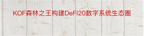 KOF森林之王构建DeFi20数字系统生态圈